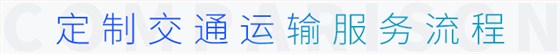 定制交通運(yùn)輸服務(wù)流程
