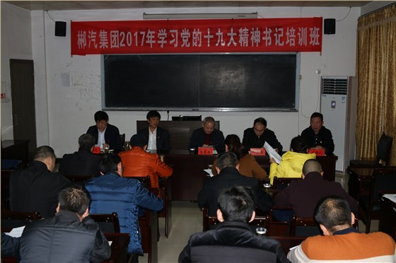 我司舉辦學習黨的十九大精神支部書記培訓(xùn)班2