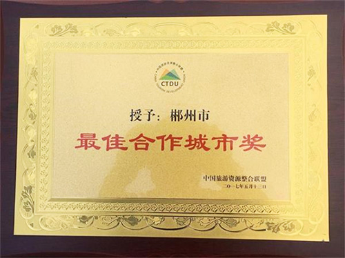 郴州被中國(guó)旅游資源整合聯(lián)盟授予&ldquo;最佳合作城市獎(jiǎng)&rdquo;