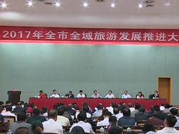 郴汽集團：郴州市全域旅游發(fā)展推進大會召開