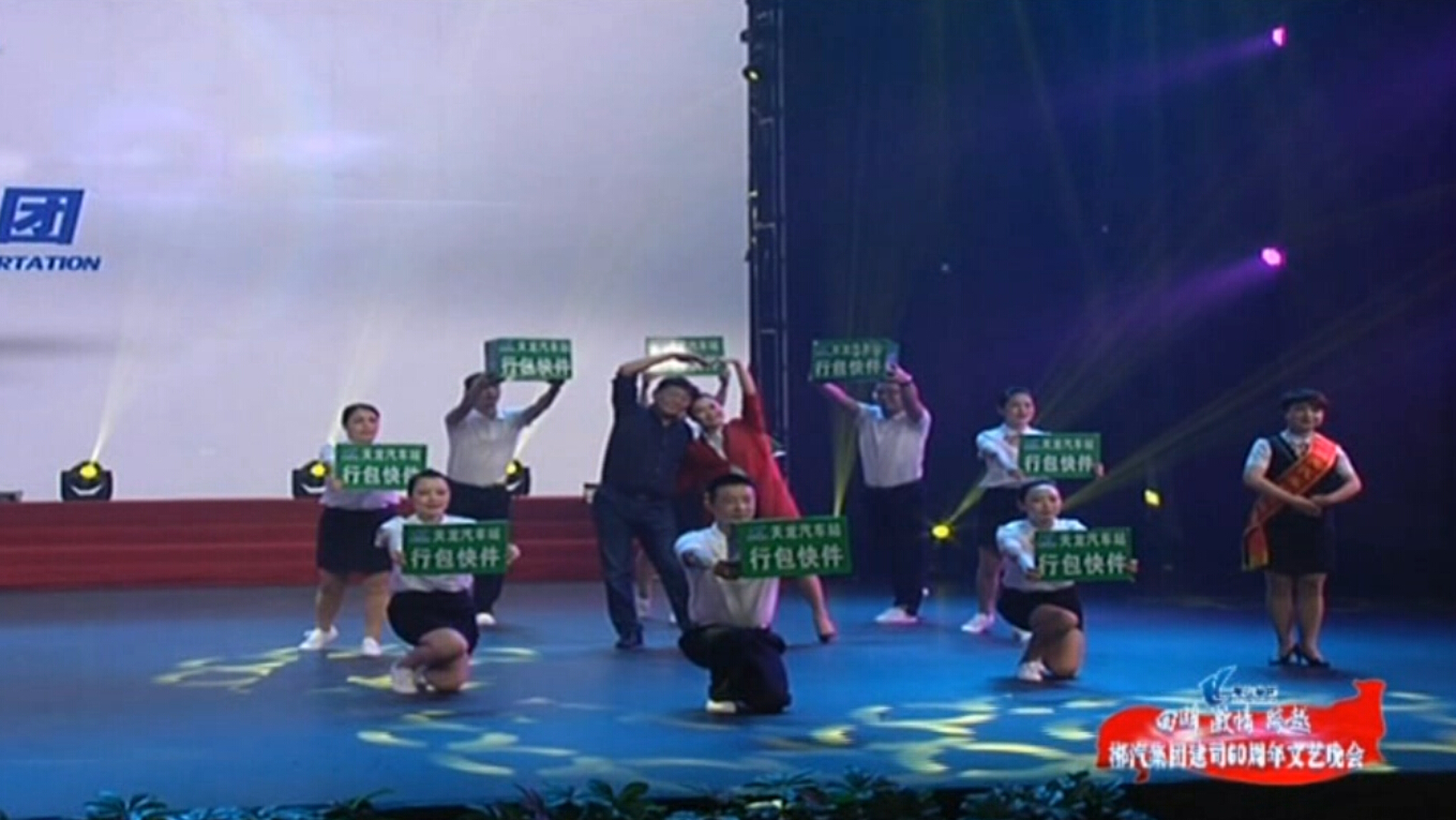 和諧陽光-郴汽集團(tuán)60年文藝晚會 和諧陽光-郴汽集團(tuán)60年文藝晚會