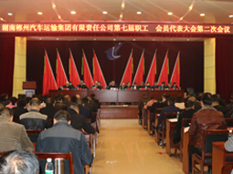 我司第七屆職工、會(huì)員代表大會(huì)第二次會(huì)議隆重召開(kāi)