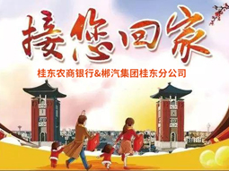 春運(yùn)快訊丨桂東老鄉(xiāng)看過(guò)來(lái)，銀企合作，服務(wù)老鄉(xiāng)，桂東農(nóng)商銀行攜手郴汽集團(tuán)免費(fèi)接你回家過(guò)年！