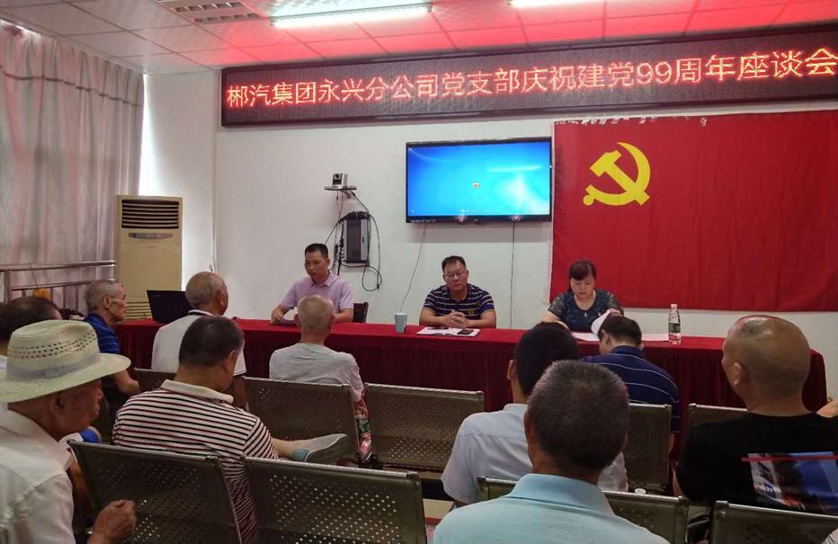 郴汽集團(tuán)永興分公司召開“七一”黨員座談會