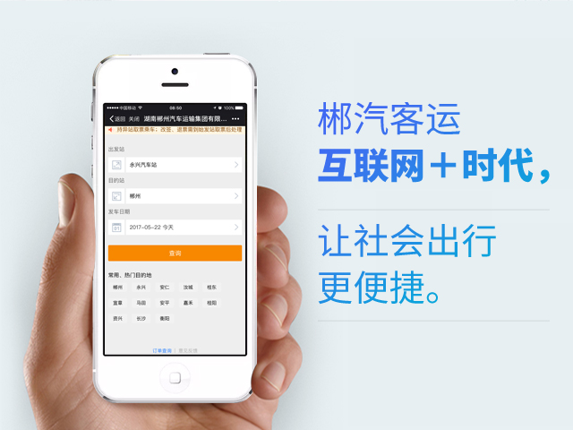 郴汽客戶互聯(lián)網(wǎng)+時代，讓社會出行更便捷